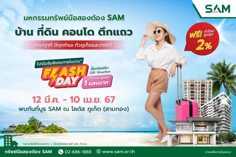 SAM ลุยจัดงาน "มหกรรมทรัพย์มือสองต้อง SAM" ขนอสังหาริมทรัพย์ทำเลดี ราคาพิเศษทั่วประเทศออกงาน ประเดิมที่แรก 12 มี.ค. - 10 เม.ย. 67 ณ โลตัส ภูเก็ต (สามกอง)