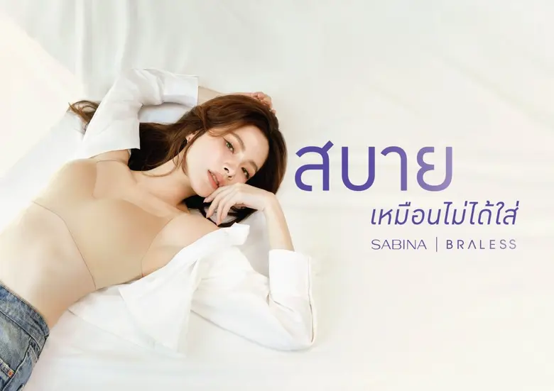 SABINA รุกเปิดตัวแคมเปญ 'ซาบีน่า บราเลส' ซีซั่นใหม่ ชูแนวคิด 'เปิดอกรับความสบาย' พร้อมอัดโฆษณาชุดใหม่ผ่านสื่อออนไลน์ ลุยต่อยอดความสำเร็จสินค้า 'บราเลส'