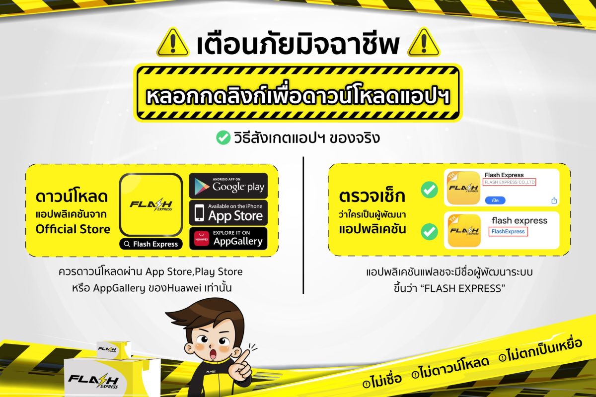 แฟลช เอ็กซ์เพรส ย้ำเตือนลูกค้า ผู้ใช้บริการทุกท่าน ระวัง..! อย่าดาวน์โหลดแอปพลิเคชันผ่านแพลตฟอร์มที่ไม่น่าเชื่อถือ