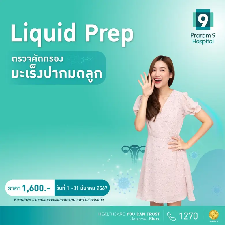 มะเร็งเต้านม มะเร็งปากมดลูก ภัยคุมคามด้านสุขภาพของผู้หญิง รู้ก่อน รักษาก่อน ห่างไกลมะเร็ง