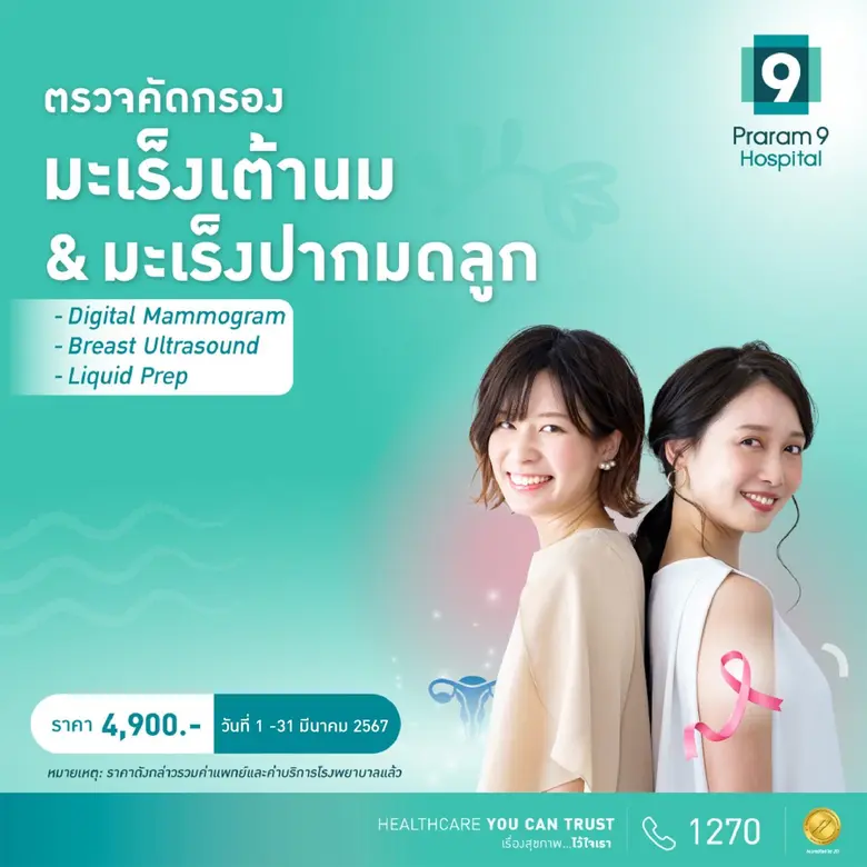 มะเร็งเต้านม มะเร็งปากมดลูก ภัยคุมคามด้านสุขภาพของผู้หญิง รู้ก่อน รักษาก่อน ห่างไกลมะเร็ง