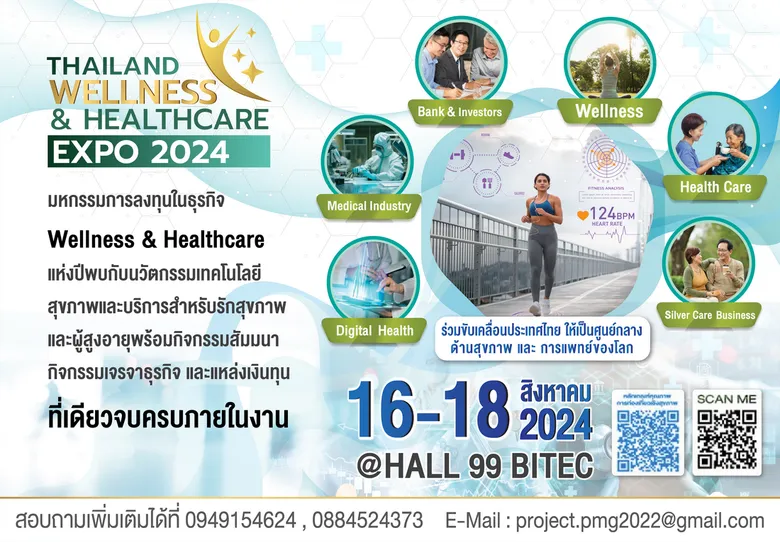 พีเอ็มจี ผนึก ไทยพัฒนาสุขภาพ จัดบิ๊กอีเว้นท์ใหญ่รับเทรนด์สุขภาพ Thailand wellness & Healthcare Expo 2024 วันที่ 16-18 ส.ค.67 ฮอลล์ 99 ไบเทค
