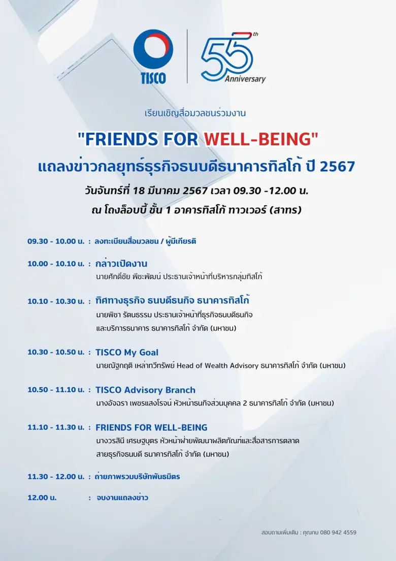 ธนาคารทิสโก้ จัดงานแถลงข่าว "FRIENDS FOR WELL-BEING" เผยกลยุทธ์ธุรกิจธนบดีธนาคารทิสโก้