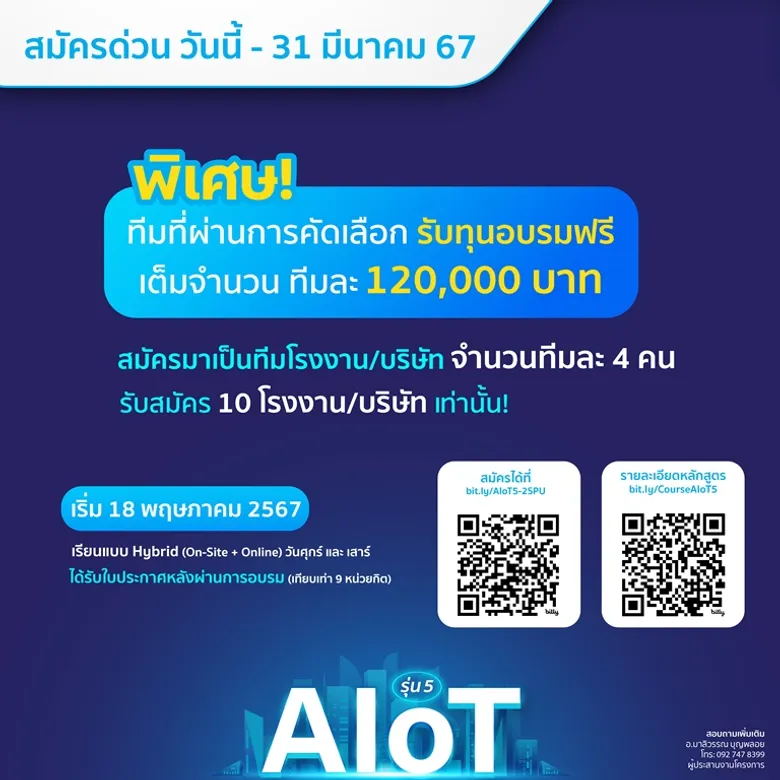 ร้อนแรงกว่าเดิม! AIoT รุ่น 5 เปิดรับสมัคร รอบ 2 ตามคำเรียกร้อง! มาร่วมเป็นส่วนหนึ่งของเทคโนโลยีเปลี่ยนโลก "AIoT : Artificial Intelligence of Things ?" สมัครด่วนๆเลย