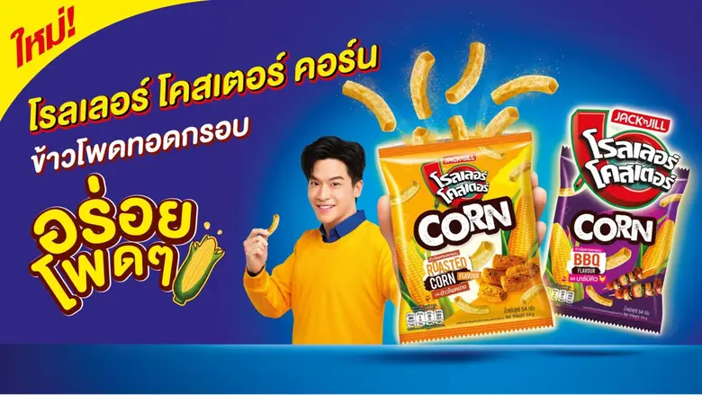 โรลเลอร์ โคสเตอร์ เสิร์ฟน้องใหม่ "โรลเลอร์ โคสเตอร์ คอร์น" ขนมข้าวโพดทอดกรอบ พร้อมดึง มาร์ช - จุฑาวุฒิ นั่งแท่นพรีเซนเตอร์ สร้างมิติใหม่ของวัยมันส์