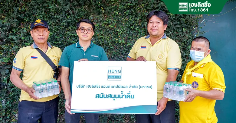 เฮงลิสซิ่ง สนับสนุนน้ำดื่ม "น้ำเฮง น้ำใจ" ในภารกิจทำแนวกันไฟและเฝ้าระวังไฟป่า