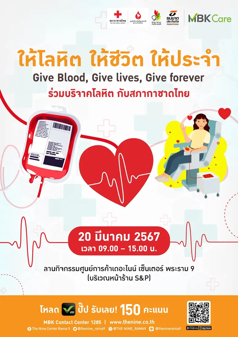 เดอะไนน์ เซ็นเตอร์ พระราม 9 ร่วมกับ ธนชาตประกันภัย และสภากาชาดไทย จัดกิจกรรม "ให้โลหิต ให้ชีวิต ให้ประจำ" 20 มีนาคมนี้