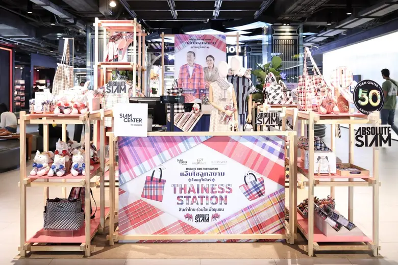 สยามพิวรรธน์ โดย Absolute Siam ร่วมแคมเปญรัฐบาล "THAINESS STATION สินค้าไทย ร่วมใจเพื่อชุมชน"