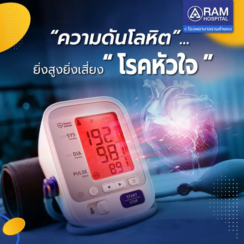 "ความดันโลหิต"... ยิ่งสูงยิ่งเสี่ยง "โรคหัวใจ"