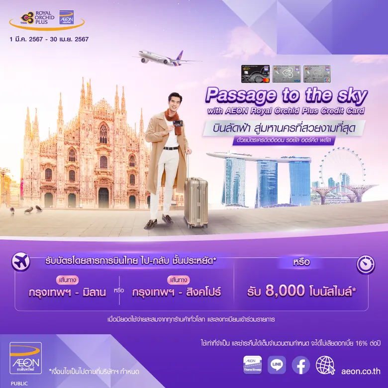 บัตรเครดิตอิออน รอยัล ออร์คิด พลัส พาคุณบินลัดฟ้าสู่ดินแดนในฝันกับแคมเปญ Passage to the Sky