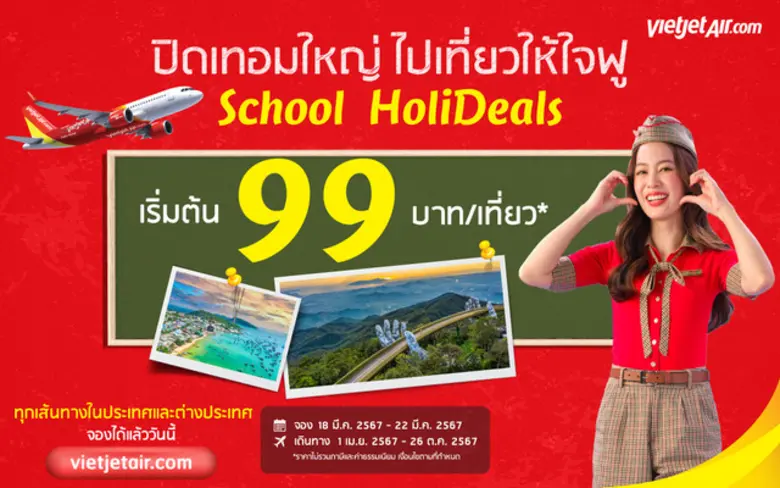 'ปิดเทอมใหญ่ ไปเที่ยวให้ใจฟู' กับไทยเวียตเจ็ท ตั๋วเริ่มต้น 99 บาท