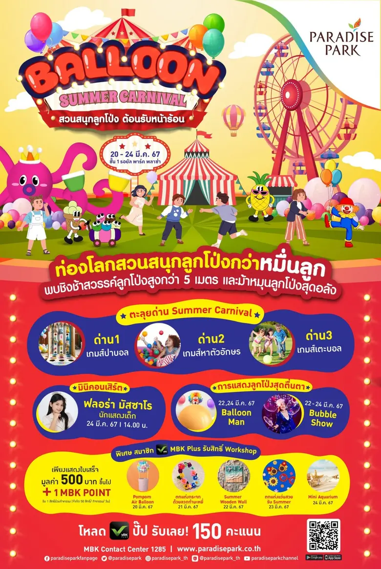 พาราไดซ์ พาร์ค พาคุณไปท่องโลกสวนสนุกลูกโป่งกว่าหมื่นลูก ในงาน "Balloon Summer Carnival" ตระการตากับชิงช้าสวรรค์ลูกโป่งกว่า 5 เมตร และกิจกรรมความสนุกมากมาย