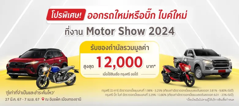 กรุงศรี ออโต้ บุกงานมอเตอร์โชว์ 2024 ชูนวัตกรรมสินเชื่อยานยนต์ดิจิทัลเต็มรูปแบบ ยกระดับประสบการณ์ผู้ใช้รถ