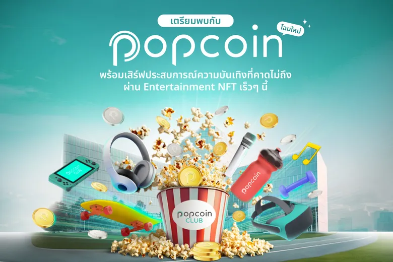 Popcoin ภายใต้ อาร์เอส กรุ๊ป พลิกโฉมดิจิทัลโทเคน เป็น Entertainment CRM ด้วยปรากฏการณ์ความฟินแบบใหม่ที่คาดไม่ถึงจาก Entertainment NFT