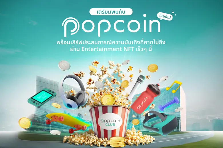 Popcoin ภายใต้ อาร์เอส กรุ๊ป พลิกโฉมดิจิทัลโทเคน เป็น Entertainment CRM ด้วยปรากฏการณ์ความฟินแบบใหม่ที่คาดไม่ถึงจาก Entertainment NFT