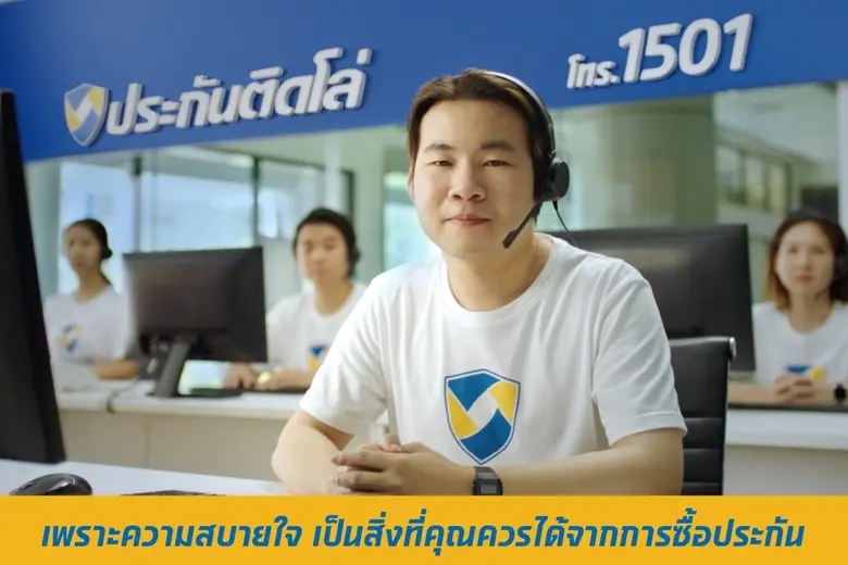 "ประกันติดโล่" ปล่อยหนังโฆษณา "ซื้อประกัน ต้องสบายใจ" ปลดล็อกความกังวลจากการซื้อประกันกับนายหน้าแบบเดิมๆ พร้อม call center 1501