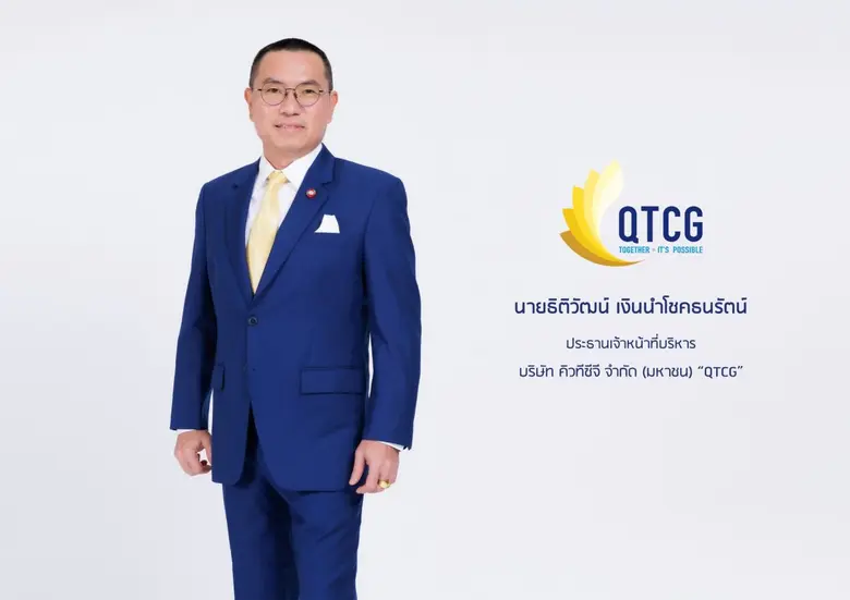 บมจ.คิวทีซีจี "QTCG" เดินหน้าระดมทุนขายหุ้น IPO เร็วๆนี้ ตอกย้ำผู้นำให้บริการติดตั้งงานระบบวิศวกรรมประกอบอาคารแบบครบวงจร