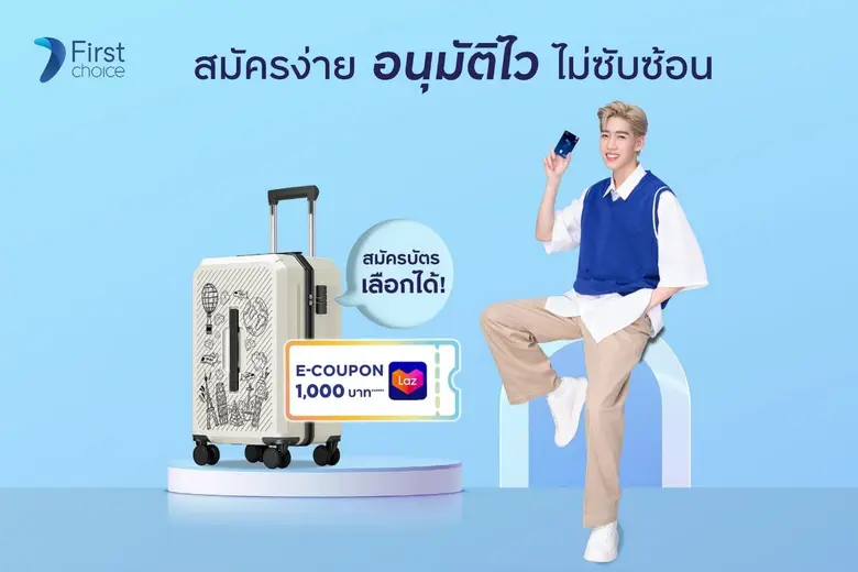สมัครบัตรกรุงศรีเฟิร์สช้อยส์ รับสิทธิประโยชน์คุ้ม! ตอบโจทย์คนรุ่นใหม่