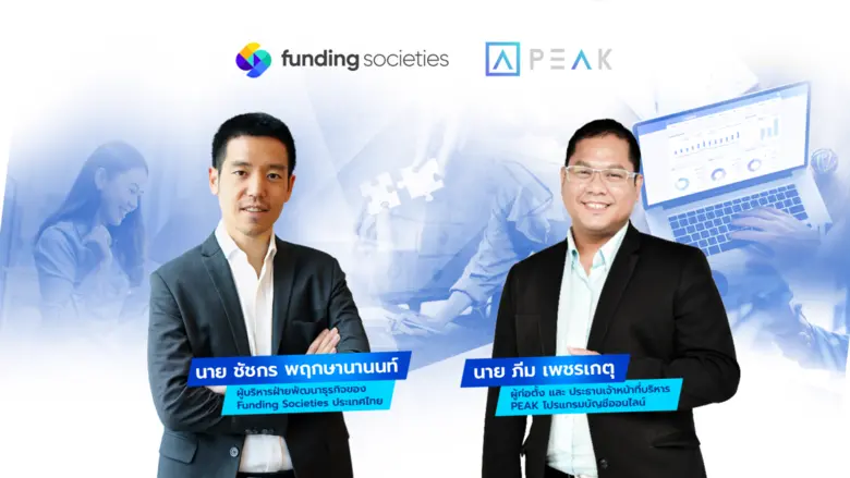Funding Societies จับมือ PEAK โปรแกรมบัญชีออนไลน์ หนุนธุรกิจ SME เข้าถึงเงินทุนโดยไม่ต้องใช้หลักทรัพย์
