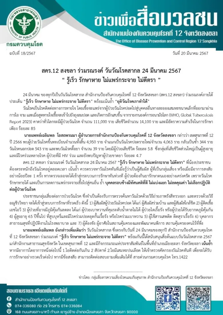 สคร.12 สงขลา ร่วมรณรงค์ วันวัณโรคสากล 24 มีนาคม 2567 " รู้เร็ว รักษาหาย ไม่แพร่กระจาย ไม่ตีตรา