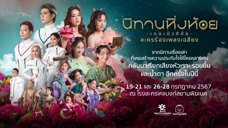 บทเพลงอันลึกซึ้งของ "วงเฉลียง" สู่ละครเวที "นิทานหิ่งห้อย เดอะมิวสิคัล" ที่ถูกนำมาให้คิดถึงกันอีกครั้ง! กับการแสดงละครเวทีครั้งแรกของ "4EVE" และ "ATLAS"