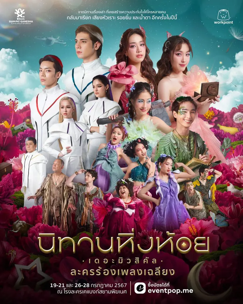 ละครเวที "นิทานหิ่งห้อย เดอะมิวสิคัล" เปิดขายบัตรวันแรก 1 เม.ย.นี้
