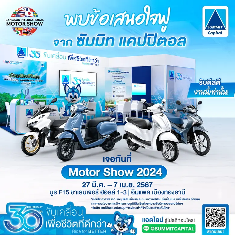 ซัมมิท แคปปิตอล ลีสซิ่ง ครบรอบ 30 ปี ภายใต้แนวคิด "ขับเคลื่อนเพื่อชีวิตที่ดีกว่า Ride for BETTER" ชวนเยี่ยมชมบูธในงานมอเตอร์โชว์ 2567