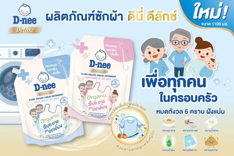ดีนี่ เปิดตัว "ดีนี่ ดีลักซ์" พร้อมบุกตลาดผลิตภัณฑ์สำหรับกลุ่มวัยซิลเวอร์ ส่ง 2 ผลิตภัณฑ์ใหม่ ซักผ้า และ โลชั่น รองรับการเติบโตสังคมสูงวัย