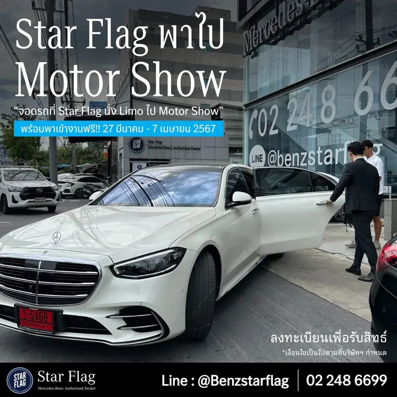 เบนซ์ สตาร์แฟลก จัดแคมเปญ "Star Flag LIMO" พาเที่ยวงานมอเตอร์โชว์ 2024 ครั้งที่ 45 ไม่ง้อที่จอดรถ