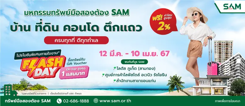 SAM ปูพรมจัดงาน "มหกรรมทรัพย์มือสองต้อง SAM" ทั่วประเทศ ตลอดปี 67 นำร่องขอนแก่น ภูเก็ตและกรุงเทพ เริ่มแล้ววันนี้ - 10 เม.ย. นี้