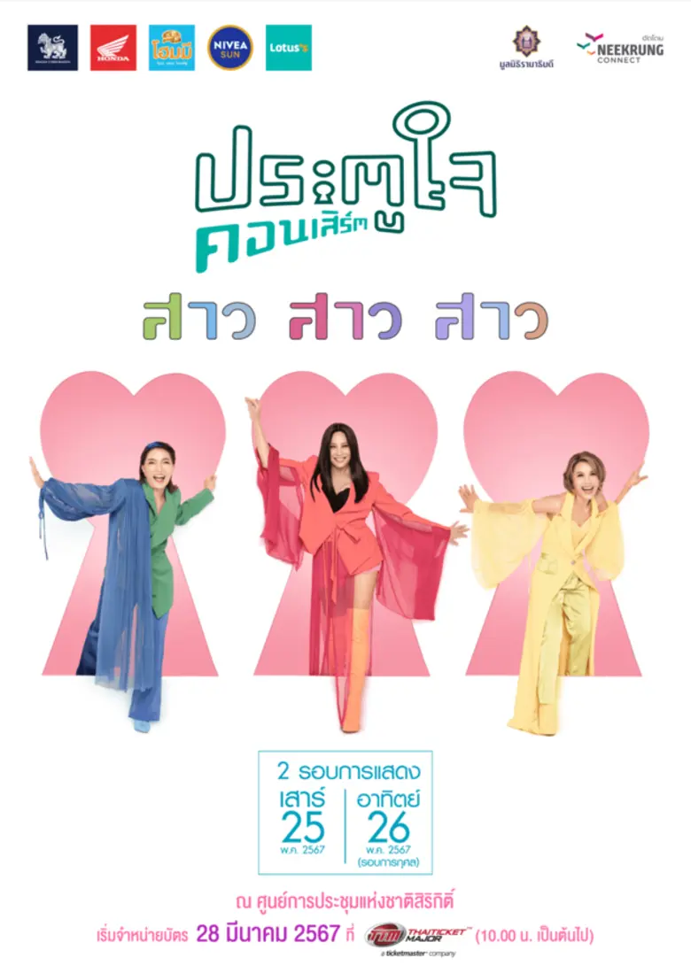 "สาว สาว สาว ประตูใจคอนเสิร์ต"จำหน่ายบัตรวันที่ 28 มีนาคม 2567 นี้
