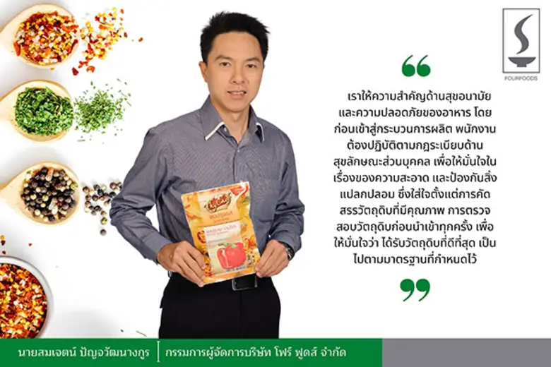 "โฟร์ฟูดส์" รุกตลาด ปี 67 ตอกย้ำผู้นำตลาดผงปรุงรส ขยายคลังสินค้าควบคุมต้นทุนในภาวะราคาวัตถุดิบที่สูงขึ้น พร้อมส่ง "ไทเชฟ" ครองใจมหาชนชาวตลาดนัด