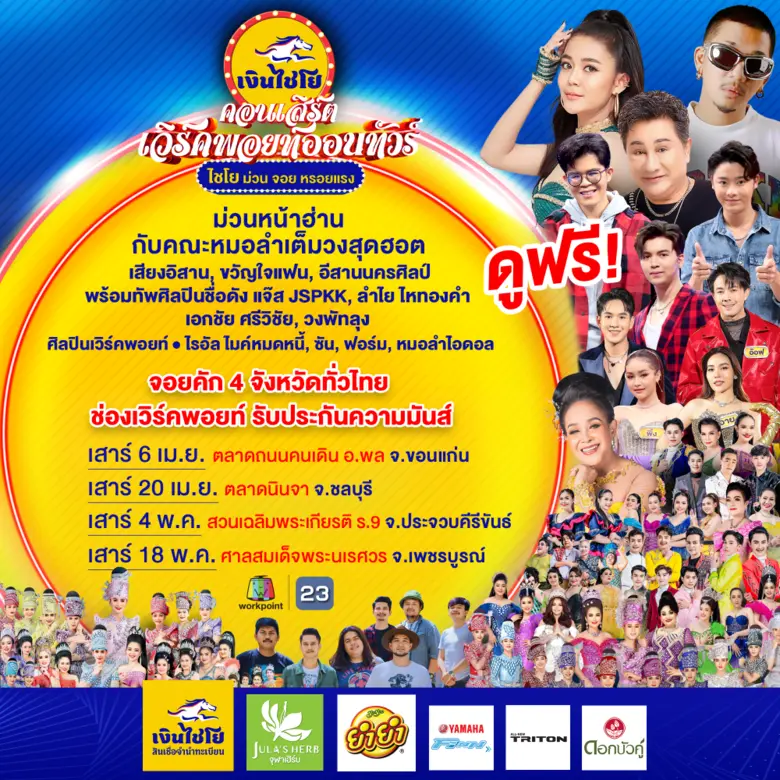 เตรียมตัวพบกับความสนุกครั้งยิ่งใหญ่กับ คอนเสิร์ต "เวิร์คพอยท์ออนทัวร์ ไชโย ม่วน จอย หรอยแรง"