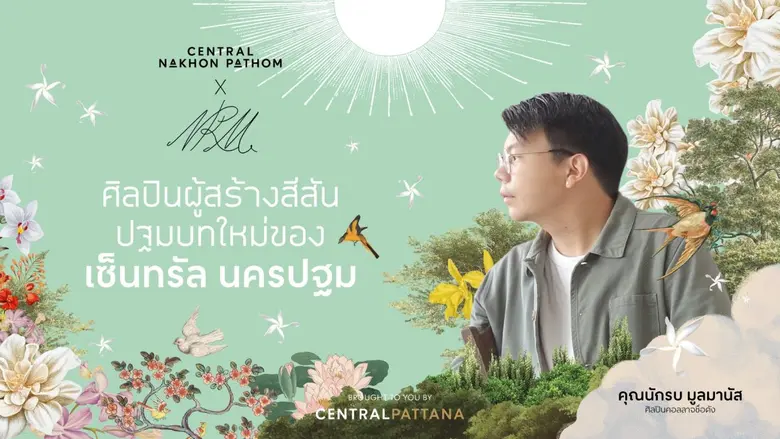 "เซ็นทรัลนครปฐม" ชวน "นักรบ มูลมานัส" ร้อยเรียงอดีต-ปัจจุบัน-อนาคต สู่ผลงานศิลปะคอลลาจ เปิดปฐมบทใหม่ของความสุข