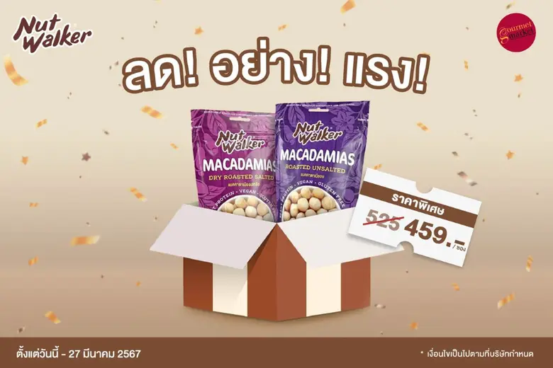 นัท วอล์คเกอร์ แมคคาดาเมีย ลดพิเศษที่กูร์เมต์ทุกสาขา