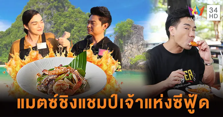 THE EATER เปิดแมตช์ชิงแชมป์เจ้าแห่งซีฟู้ด