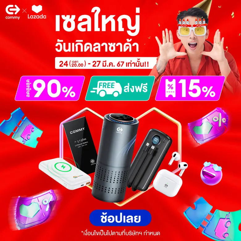 คอมมี่ จัดโปรหนัก ครบรอบวันเกิดลาซาด้า ลดสนั่น หั่นราคา ไม่ต้องรอเที่ยงคืน!!!!
