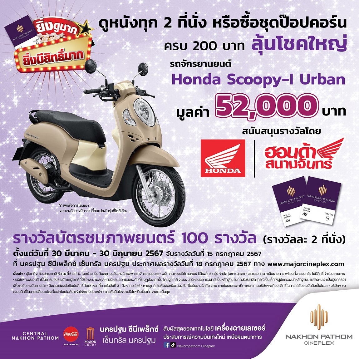 เมเจอร์ ซีนีเพล็กซ์ กรุ้ป พร้อมเปิดบริการโรงหนังแห่งใหม่ "นครปฐม ซีนีเพล็กซ์" เสาร์ 30 มีนาคมนี้ คนนครปฐมโชคดี!! ดูหนังฟรีตลอดวัน