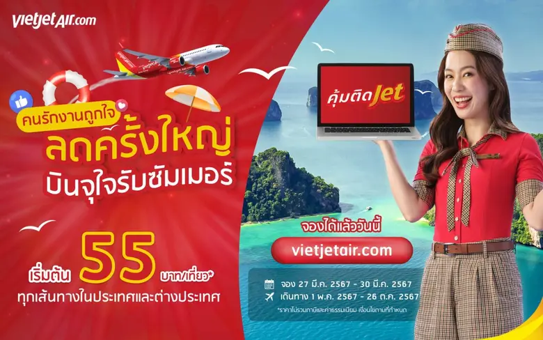 ไทยเวียตเจ็ทจัดโปรฯ "ลดครั้งใหญ่ บินจุใจรับซัมเมอร์" ตั๋วเริ่มต้น 55 บาท