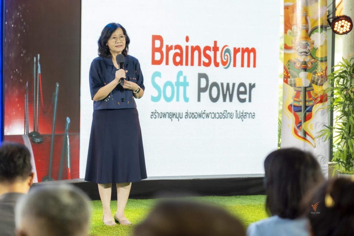 ไทยพีบีเอส รวมสมอง ค้นจุดแข็ง สร้างพายุหมุน ผลักดันซอฟต์พาวเวอร์ให้ไปถึงระดับโลก