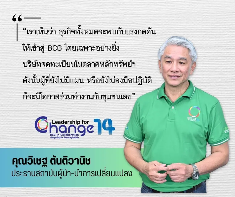 มูลนิธิสัมมาชีพเปิดหลักสูตร LFC รุ่นที่ 14 "BCG in Collaboration" มุ่งเพิ่มคุณค่าใหม่ให้ธุรกิจ - ยั่งยืน ตอบโจทย์โลกเปลี่ยนแปลง