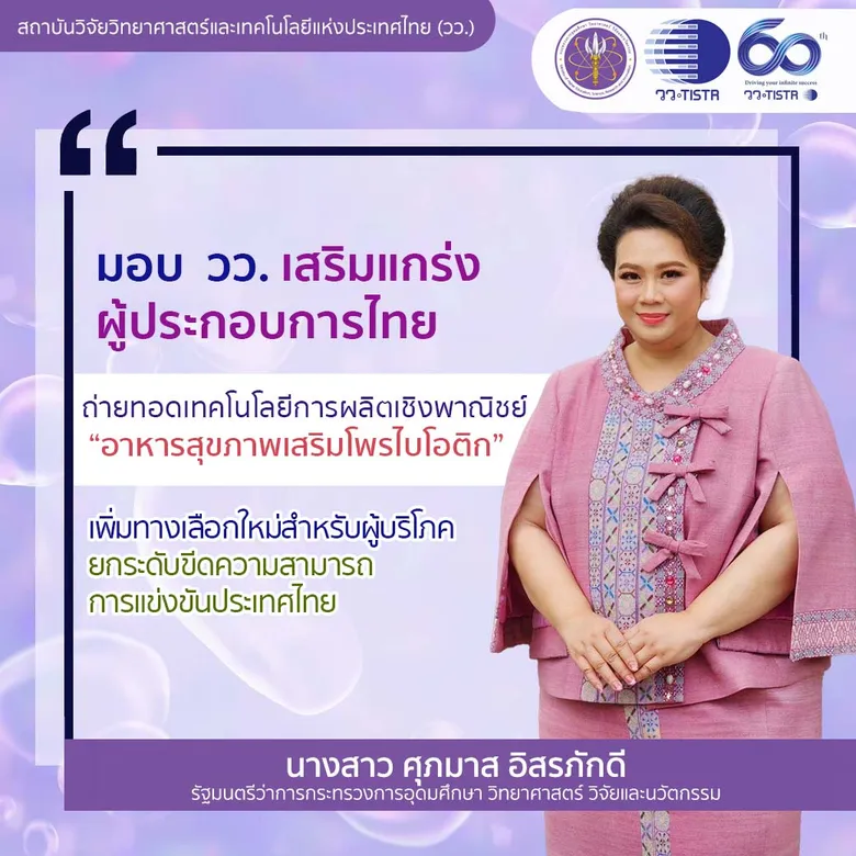 ศุภมาส " สั่งการ วว. เสริมแกร่งผู้ประกอบการไทย ถ่ายทอดเทคโนโลยีการผลิต "อาหารสุขภาพเสริมโพรไบโอติก" สู่เชิงพาณิชย์ เพิ่มทางเลือกใหม่สำหรับผู้บริโภค ยกระดับขีดความสามารถการแข่งขันประเทศไทย