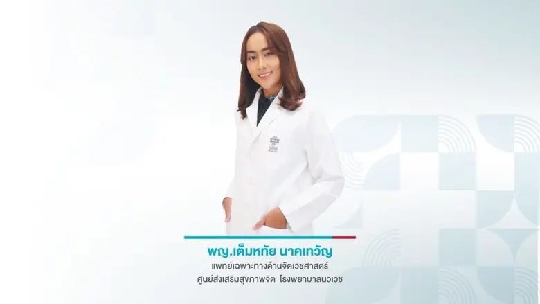 เข้าใจ เปิดใจกับโรคไบโพลาร์ (bipolar disorder) หรือโรคอารมณ์แปรปรวนสองขั้ว