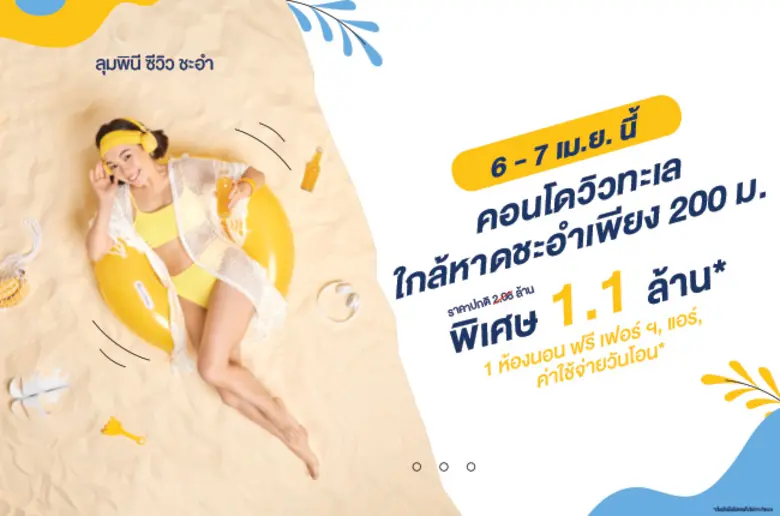 LPN สาดโปรโมชั่นรับซัมเมอร์ โครงการ ลุมพินี ซีวิว ชะอำ คอนโดวิวทะเล ราคาล้านต้น ใกล้ชายหาด รับสิทธิพิเศษแบบฉ่ำๆ 6-7 เม.ย.นี้ เท่านั้น!