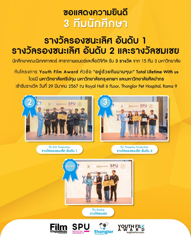 3 ทีม DEK FILM SPU เจ๋ง!! ยกแก๊งค์ กวาด 3 รางวัล ประกวดคลิปสั้น โครงการ Youth Film Award "อยู่ด้วยกันนานๆนะ"