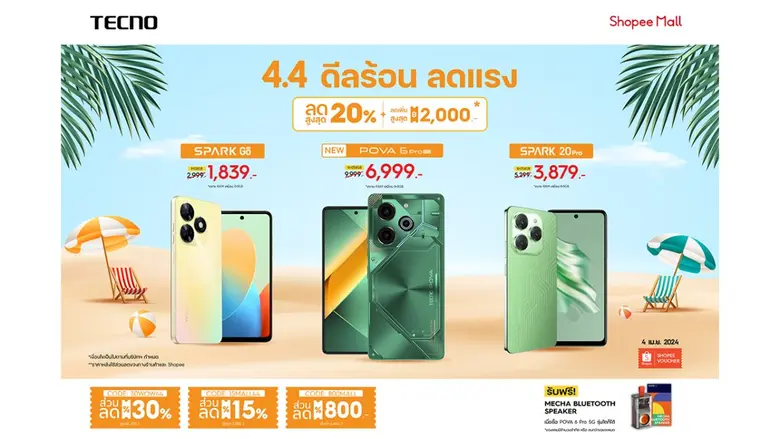 TECNO ฉลอง 4.4 เอาใจสายช้อป จัดโปรโมชั่นดับร้อน ลดแรงสูงสุด 30% พร้อมรับคูปองส่วนลดสูงสุดอีก 2,000 บาท