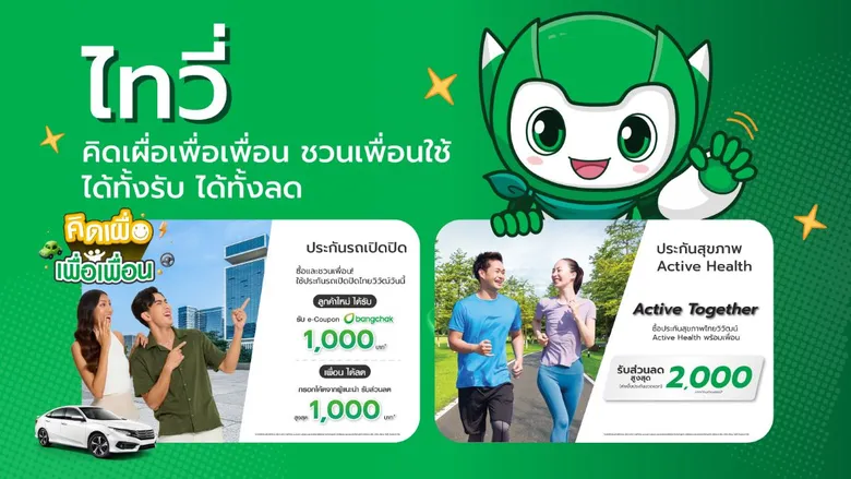 ประกันภัยไทยวิวัฒน์เปิดตัว "น้องไทวี่" มาสคอตใหม่สดใสเริงร่า มาพร้อมแคมเปญ "คิดเผื่อเพื่อเพื่อน ชวนเพื่อนใช้ ได้ทั้งรับ ได้ทั้งลด"