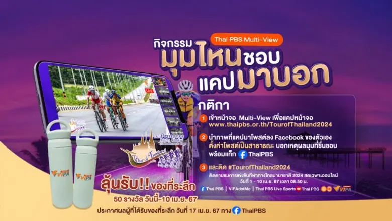 ไทยพีบีเอส ชวนรับชมภาพ Multi-View มุมที่คุณเลือกได้ กับการแข่งขันจักรยานทางไกลนานาชาติ "Tour of Thailand 2024"