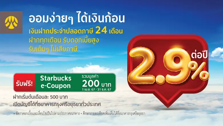 ออมง่ายๆ ได้เงินก้อน เงินฝากประจำปลอดภาษี 24 เดือน รับอัตราดอกเบี้ย 2.9 % ต่อปี