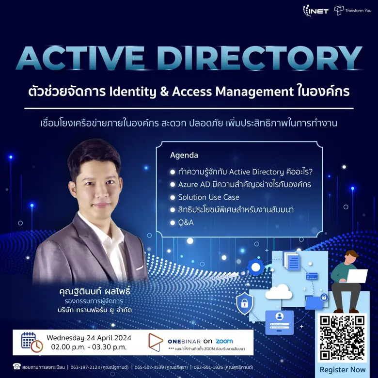งานสัมมนาออนไลน์ "Active Directory ตัวช่วยจัดการ Identity &amp; Access Management ในองค์กร"